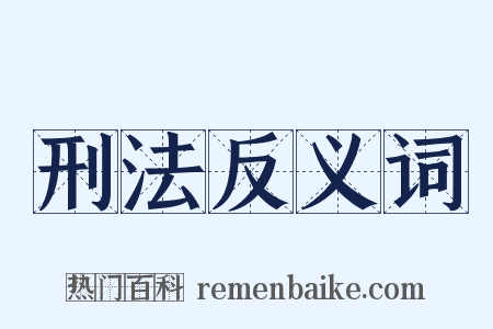 刑法反义词是什么意思的图片